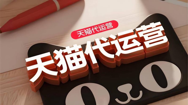 电商代运营:杭州的新商业风景线