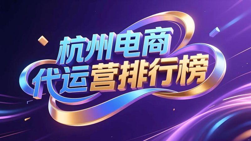 电商浪潮下的杭州代运营新趋势